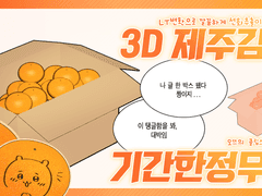 [기간한정무료]클립스튜디오 3D 제주감귤