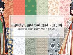 조반부인, 하연부인 패턴 · 브러쉬(16·5종)