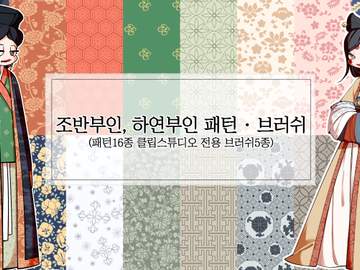 조반부인, 하연부인 패턴 · 브러쉬(16·5종)