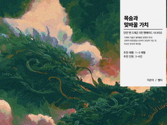 목숨과 맞바꿀 가치