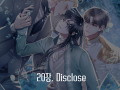 20장. Disclose:들통나다 (090)