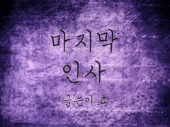 [재희주연] 마지막 인사