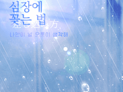 221106 여름을 말려 심장에 꽂는 법 백업