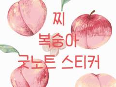 색연필로 그린 복숭아 굿노트 스티커