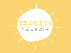 [루이츠카] 스포트라이트는 없지만