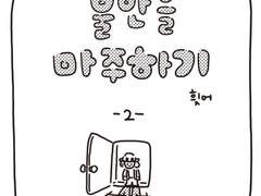 <불안을 마주하기> -2-