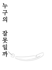 누구의 잘못일까