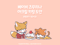 [츠무히나] 아크릴 키링 도안 배포