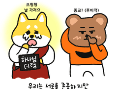 2화 종교인과 무교인이 연애하면 벌어지는 일