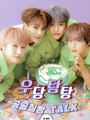 우당탕탕 공공칠빵 TALK