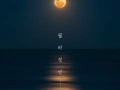 월하정인(月下情人)