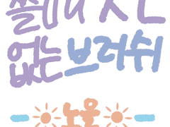 쓸때 없이 만든 브러쉬 #1