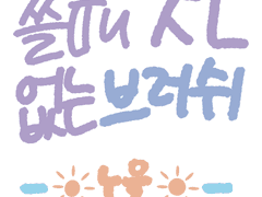 쓸때 없이 만든 브러쉬 #6