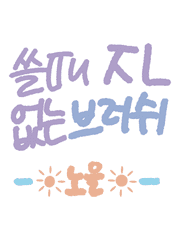 쓸때 ㅈㄴ 없고, 쓸때 없는 브러쉬