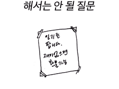 해서는 안 될 질문