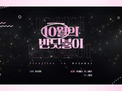 10월의 반딧불이