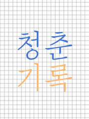 [연재] 청춘 기록