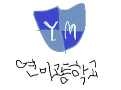 연미고등학교배 설문조사