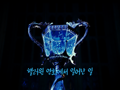 핼러윈 연회에서 일어난 일 3