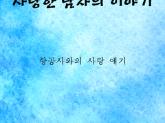 항공사의 매력에 탑승하신것을 진심으로 환영합니다