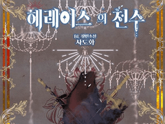 [BL] 헤레이스의 천수 32화