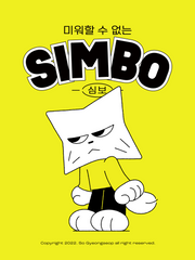 미워할 수 없는 심보