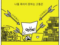 스트레스 견디기