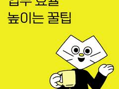 업무 효율 높이는 꿀팁