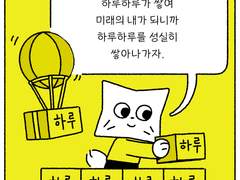성실한 하루를 쌓다보면