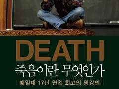 언젠가 반드시 죽는다는 믿음