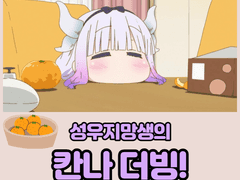 성우지망생의 칸나 첫 만남 더빙!