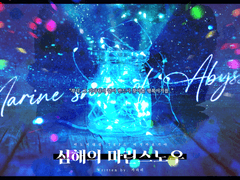 [마기카로기아] 심해의 마린스노우