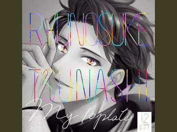 츠나시 류노스케 - my 10plate 가사 번역