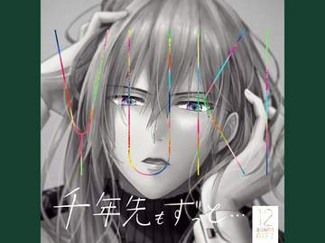 유키 - 천년 후에도 계속… (千年先もずっと...) 가사 번역