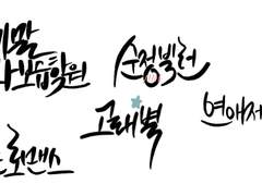 [백업] 좋아하는 웹소설, 웹툰 제목