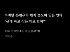 전지적 문대청우(건우청우) 관점 데못죽 읽기 3부 (416화~440화)