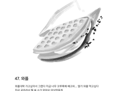 47. 와플