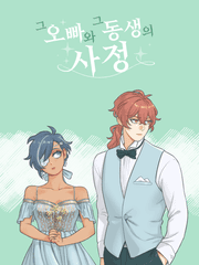 그 오빠와 그 동생의 사정