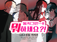 ~12/4 종료 [동작그만ㅡ!! 뭐하세요?!]커미션