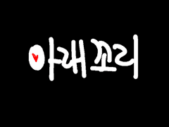 언텔 리셋하는 만화 2