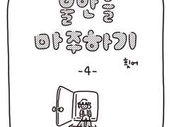 <불안을 마주하기> -4-