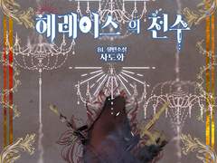 [BL] 헤레이스의 천수 1화