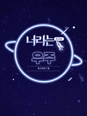 너라는 우주