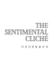 더 센티멘탈 클리셰 The Sentimetal Cliché