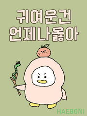 귀여운건 언제나 옳아