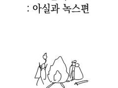 걍 낙서만화 아실이랑 녹스