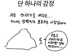 단 하나의 감정