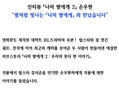 Cinem@rt 인터뷰 「나의 별에게 2」 손우현