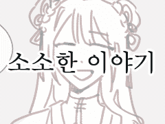 당소소의 작은 이야기