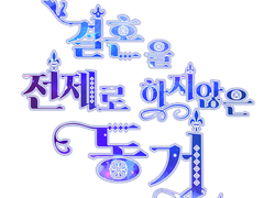 [중혁수영] 결혼을 전제로 하지 않은 동거